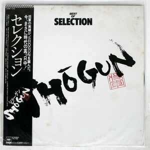 帯付き SHOGUN/BEST OF SELECTION/CBSSONY 27AH1175 LP