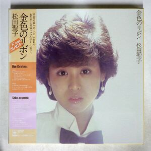 帯付き 松田聖子/金色のリボン/CBSSONY 35AH148990 LP