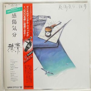 帯付き 雅夢/感傷気分/UNION UL10 LP