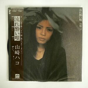 帯付き 山崎ハコ/流れ酔い唄/F-LABEL FX8003 LP