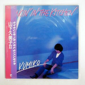 帯付き 山下久美子/DANCIN’ IN THE KITCHEN/BLOW UP AF7016A LP