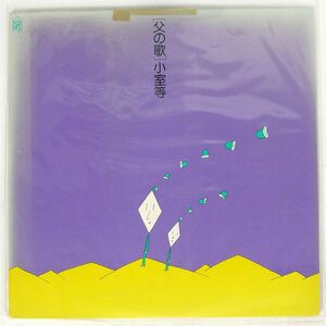 小室等/父の歌/FOR LIFE FLL5010 LP