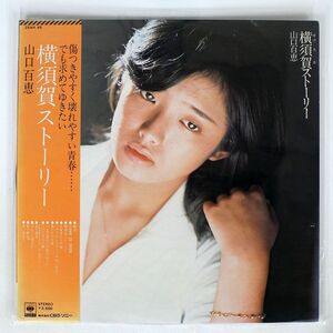 帯付き 山口百恵/横須賀ストーリー/CBSSONY 25AH48 LP