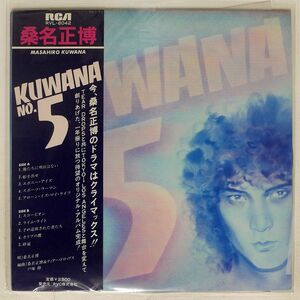 帯付き 桑名正博/KUWANA NO.5/RCA RVL8042 LP