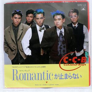 CCB/ROMANTICが止まらない/POLYDOR 7DX1356 7 □の画像1