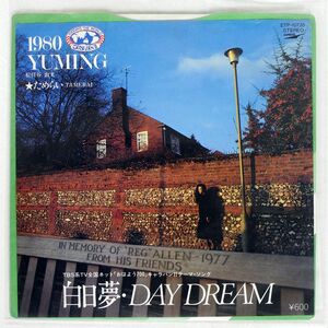 松任谷由実/白日夢・DAY DREAM/EXPRESS ETP10735 7 □