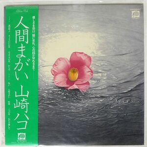 帯付き 山崎ハコ/人間まがい/CANYON C25A0028 LP