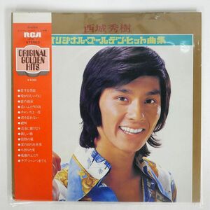 帯付き 西城秀樹/オリジナル・ゴールデン・ヒット曲集/RCA JRX7 LP