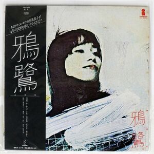 帯付き 鴉鷺/SAME/INVITATION VIH6008 LP