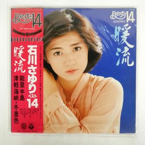 帯付き 石川さゆり/暖流 - ベスト14/COLUMBIA AX7088 LP