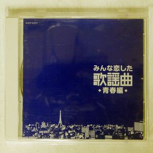 VA/みんな恋した歌謡曲 青春編/日本コロムビア COCP37577 CD □