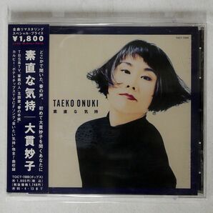 大貫妙子/シングル・コレクション・アルバム 素直な気持/EMIミュージック・ジャパン TOCT7009 CD □の画像1