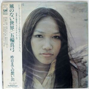 帯付き 五輪真弓/風のない世界/UMI SOLL36UM LP