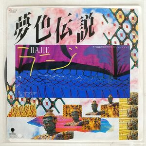 見本盤 ラジ/夢色伝説/EASTWORLD WTP17718 7 □