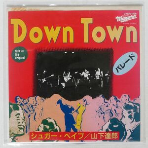 シュガー ベイブ/山下達郎/DOWN TOWN/CBS/SONY 07SH1166 7 □