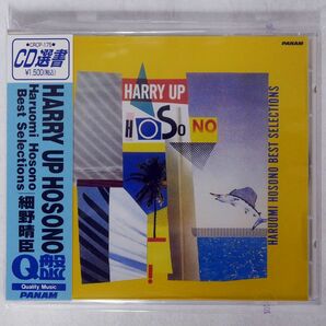 細野晴臣/HARRY UP HOSONO〜HARUOMI HOSONOベスト・セレクションズ/日本クラウン CRCP175 CD □の画像1