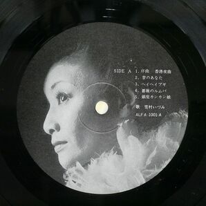 帯付き 雪村いづみ/スーパー・ジェネレーション/ALFA ALFA1001 LPの画像3