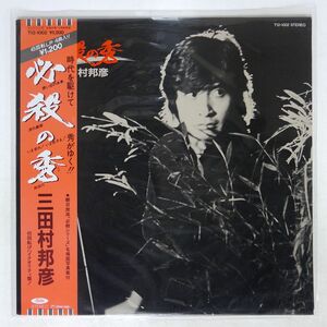 帯付き 三田村邦彦/必殺の秀/TOSHIBA T121002 LP