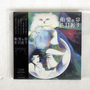 紙ジャケ 佐井好子/胎児の夢/Pヴァイン PCD20018 CD □
