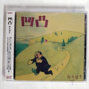 鈴木博文/凹凸/メトロトロン・レコード NOTER-1005 CD □