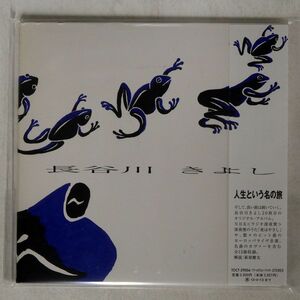 紙ジャケ 長谷川きよし/人生という名の旅/EMIミュージック・ジャパン TOCT29004 CD □