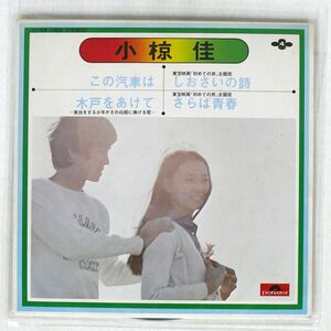 小椋佳/この汽車は / 木戸をあけて / しおさいの詩 / さらば青春/POLYDOR KR1068 7 □