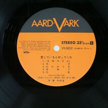 帯付き 中島みゆき/愛していると云ってくれ/AARD-VARK VX9002 LP_画像2