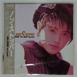 帯付き 荻野目洋子/NON-STOPPER YOKO OGINOME "THE BEAT" SPECIAL/VICTOR SJX30317 LP