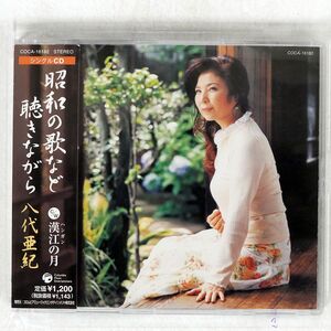 八代亜紀/昭和の歌など聴きながら/漢江(ハンガン)の月/日本コロムビア COCA16182 CD □