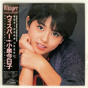 帯付き 小泉今日子/ウィスパー/VICTOR SJX30214 LP