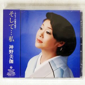 神野美伽/そして…私/キングレコード KICX721 CD □