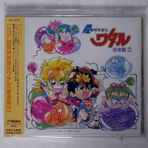 朝川朋之、佐藤俊彦/「超魔神英雄伝ワタル」音楽篇3/ビクターエンタテインメント VICL60136 CD □