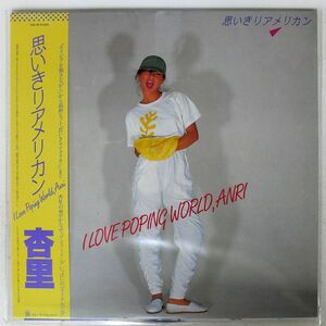 帯付き 杏里/思いきりアメリカン/FOR LIFE 28K39 LP