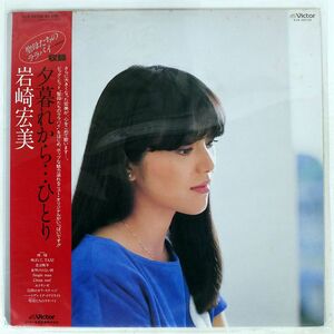 帯付き 岩崎宏美/夕暮れから…ひとり/VICTOR SJX30155 LP