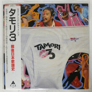 帯付き タモリ/TAMORI 3/ALFA TAMORI3 LP