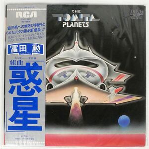 帯付き 冨田勲/惑星/RCA RED SEAL RVC2111 LP