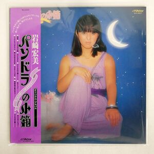 帯付き 岩崎宏美/パンドラの小箱/VICTOR SJX20077 LP