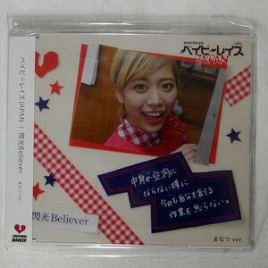 未開封 ベイビーレイズJAPAN/閃光BELIEVER まなつVER./ポニーキャニオン BRCA-70022 CD □