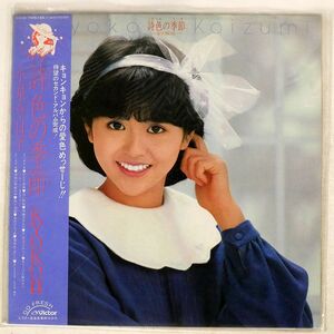 帯付き 小泉今日子/詩色の季節/VICTOR SJX30179 LP