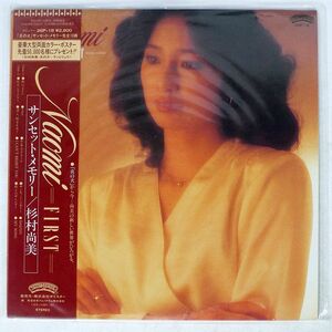 帯付き 杉村尚美/NAOMI FIRST/CASABLANCA 28P18 LP