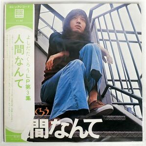 帯付き 吉田拓郎/人間なんて/ELEC ELEC2003 LPの画像1