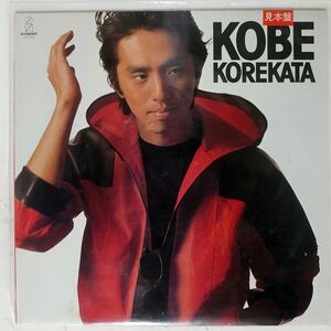 見本盤 KOBE KOREKATA/是方博邦/INVITATION VIH28116 LP