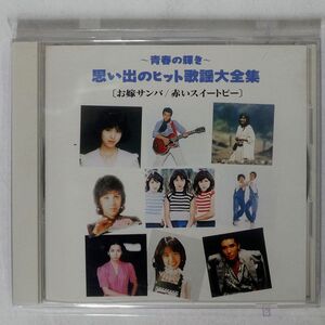 VA（太田裕美）/青春の輝き・思い出のヒット歌謡大全集3/CBSソニー DMW906-3 CD □