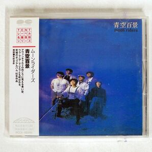 ムーンライダーズ/青空百景/ポニーキャニオン PCCA-00295 CD □の画像1