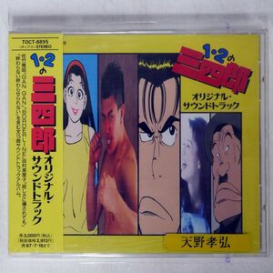 VA/「1・2の三四郎」オリジナル・サウンドトラック/EMIミュージック・ジャパン TOCT8895 CD □