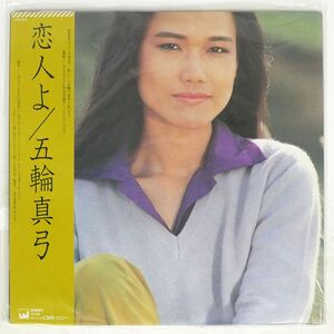 帯付き 五輪真弓/恋人よ/CBSSONY 27AH1072 LP