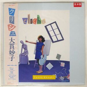 帯付き 見本盤 大貫妙子/クリシェ/RCA RHL8807 LP