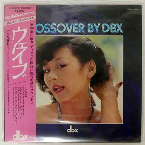 帯付き アンリ菅野/CROSSOVER BY DBX/NOT ON LABEL LRS675 LP