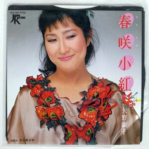 矢野顕子/春咲小紅/JAPAN RECORD JAS2001 7 □