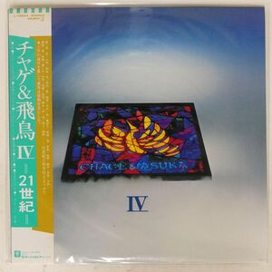 帯付き CHAGE & ASKA/IV -21世紀-/ELEKTRA L12544 LP